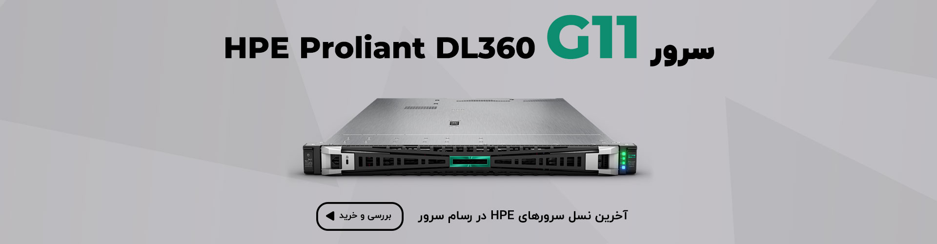 سرور HPE ProLiant DL360 G11