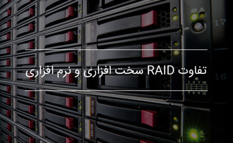 مزایا و معایب RAID نرم افزاری و سخت افزاری