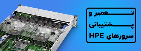 تعمیر و پشتیبانی سرور HP
