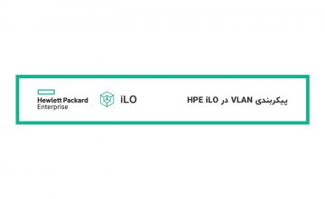 کانفیگ یا پیکربندی VLAN در HPE iLO