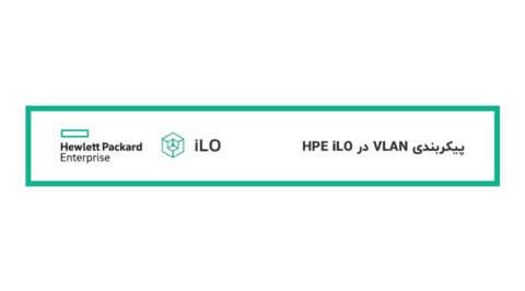 پیکربندی VLAN در HPE iLO