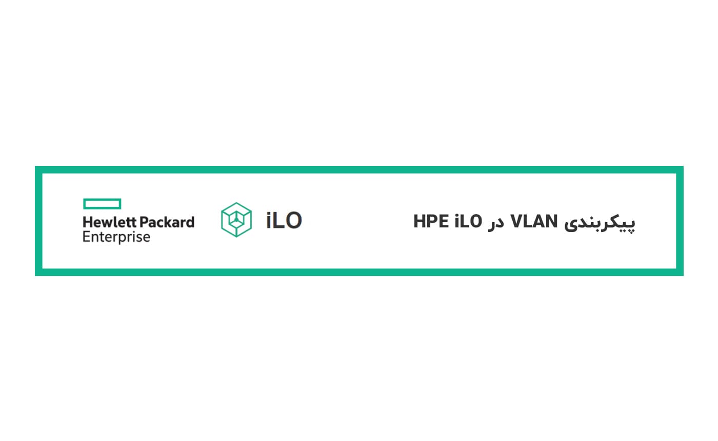 پیکربندی VLAN در HPE iLO