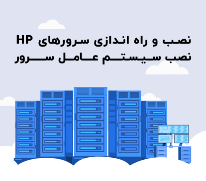 نصب سرور HP
