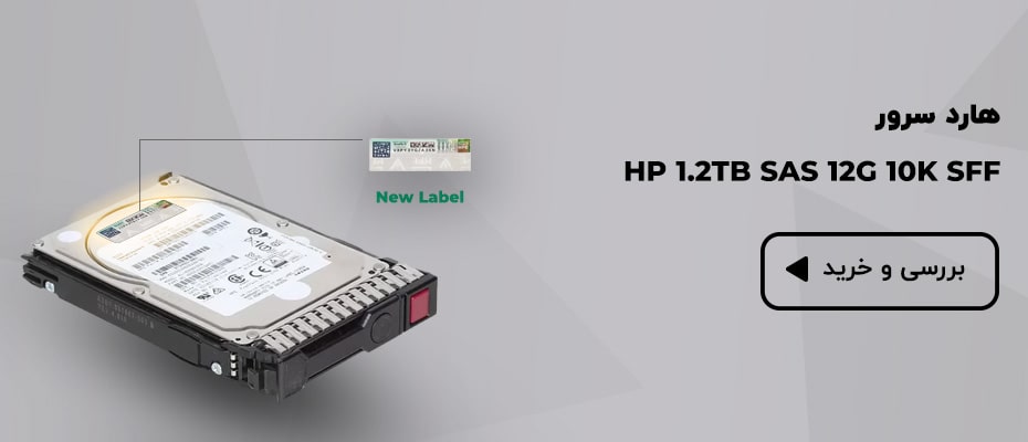 هارد سرور HP 1.2TB SAS 12G 10K SFF
