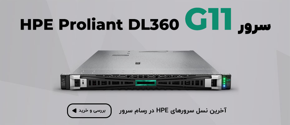 سرور HPE ProLiant DL360 G11