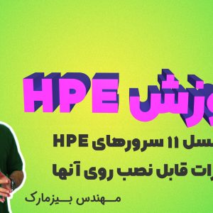 آموزش HPE – بخش چهارم – معرفی نسل 11 سرورهای HPE و تجهیزات قابل نصب روی آنها