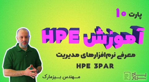 آموزش HPE – بخش دهم – معرفی نرم افزارهای مدیریت HPE 3PAR