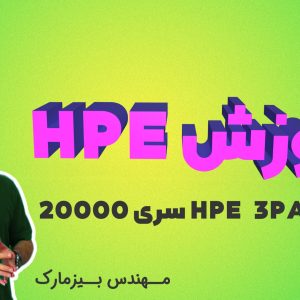 آموزش HPE – بخش یازدهم – معرفی HPE 3PAR سری 20000