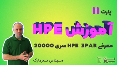 آموزش HPE – بخش یازدهم – معرفی HPE 3PAR سری 20000