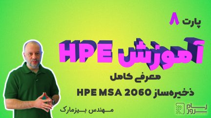 آموزش HPE – بخش هشتم – معرفی کامل ذخیره ساز HPE MSA 2060