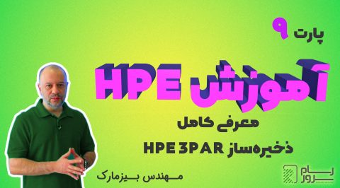 آموزش HPE – بخش نهم – معرفی کامل ذخیره ساز HPE 3PAR و امکانات آن
