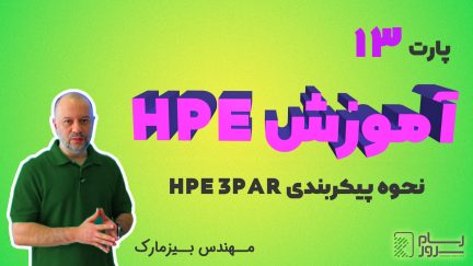 آموزش HPE – بخش سیزدهم – نحوه پیکربندی HPE 3PAR با نرم افزارهای مدیریتی