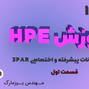 آموزش HPE – بخش چهاردهم – معرفی امکانات پیشرفته و اختصاصی 3PAR (قسمت اول)