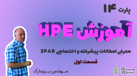 آموزش HPE – بخش چهاردهم – معرفی امکانات پیشرفته و اختصاصی 3PAR (قسمت اول)