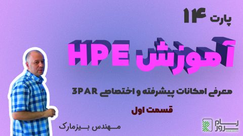 آموزش HPE – بخش چهاردهم – معرفی امکانات پیشرفته و اختصاصی 3PAR (قسمت اول)