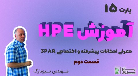 آموزش HPE – بخش پانزدهم – معرفی امکانات پیشرفته و اختصاصی 3PAR (قسمت دوم)