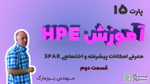 آموزش HPE – بخش پانزدهم – معرفی امکانات پیشرفته و اختصاصی 3PAR (قسمت دوم)