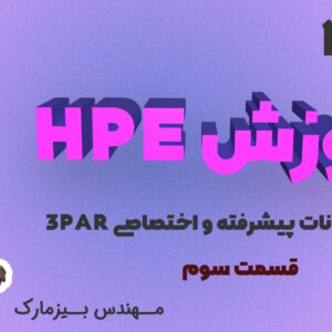 آموزش HPE – بخش شانزدهم – معرفی امکانات پیشرفته و اختصاصی 3PAR (قسمت سوم)