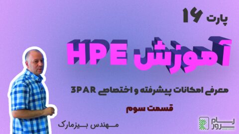 آموزش HPE – بخش شانزدهم – معرفی امکانات پیشرفته و اختصاصی 3PAR (قسمت سوم)