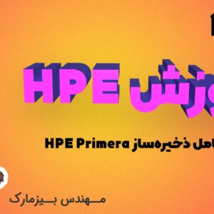 آموزش HPE – بخش هفدهم – معرفی کامل ذخیره ساز HPE Primera