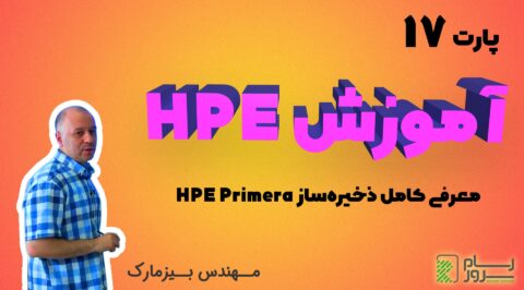 آموزش HPE – بخش هفدهم – معرفی کامل ذخیره ساز HPE Primera