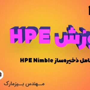 آموزش HPE – بخش هجدهم – معرفی کامل ذخیره ساز HPE Nimble