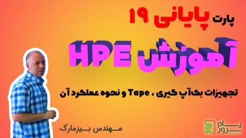 آموزش HPE – بخش نوزدهم (پایانی) – تجهیزات بک‌آپ گیری ، Tape و نحوه عملکرد آن