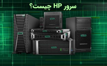 سرور HP چیست؟