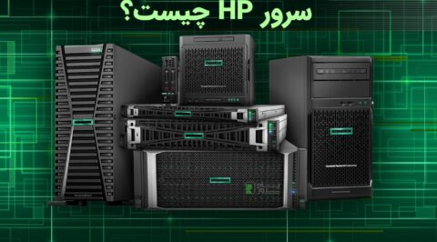 سرور HP چیست؟