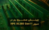 چینش صحیح رم در سرور HPE DL380 Gen11