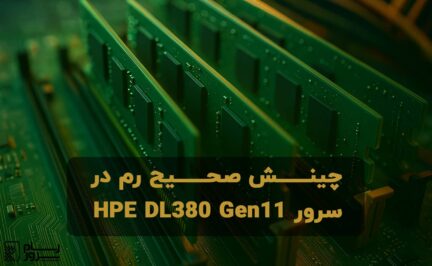 چینش صحیح رم در سرور HPE DL380 Gen11