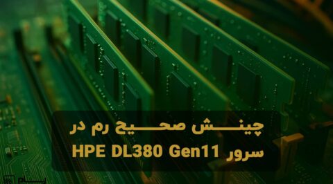 چینش صحیح رم در سرور HPE DL380 Gen11