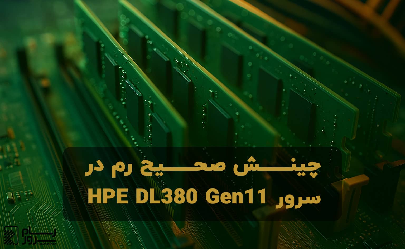 چینش صحیح رم در سرور HPE DL380 Gen11