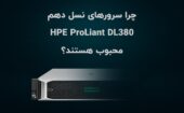 چرا سرورهای نسل دهم HPE ProLiant DL380 محبوب هستند؟