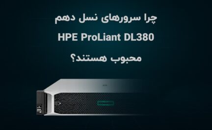 چرا سرورهای نسل دهم HPE ProLiant DL380 محبوب هستند؟