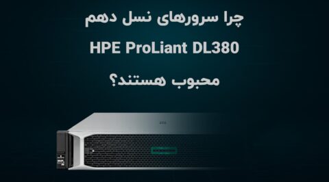 چرا سرورهای نسل دهم HPE ProLiant DL380 محبوب هستند؟