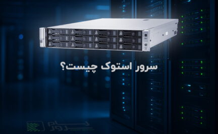 سرور استوک چیست؟