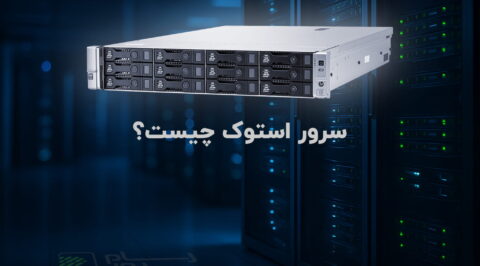 سرور استوک چیست؟