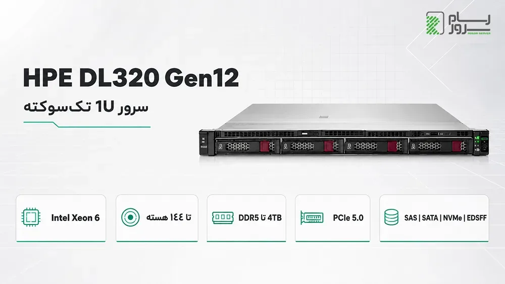سرور HPE ProLiant Compute DL320 Gen12
