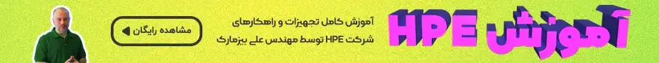 آموزش HPE توسط مهندس علی بیزمارک